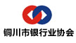 銅川市銀行業協會